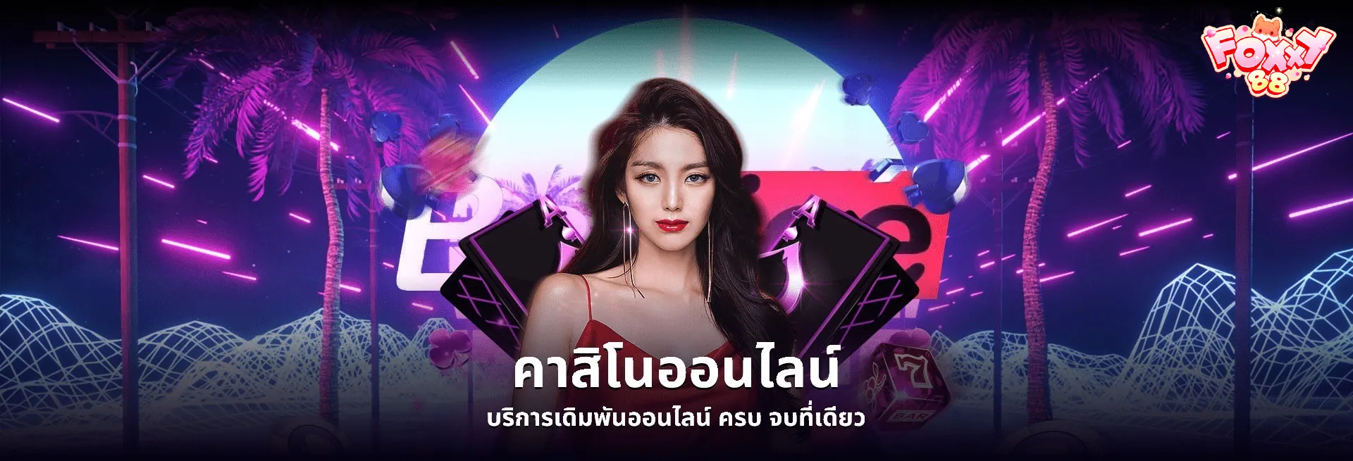 foxy88 เข้าสู่ระบบ